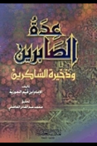 كتاب عدة الصابرين وذخيرة الشاكرين | نداء الصبر وأهازيج الشكر